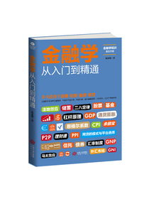金融学从入门到精通