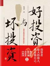 陈嘉禾  好投资与坏投资