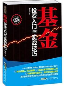基金投资入门与实战技巧