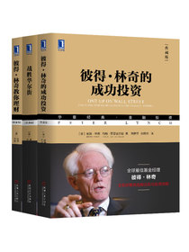 彼得·林奇投资经典全集（典藏版 套装共3册）