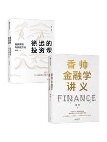 徐远的投资课+香帅金融学讲义（套装共2册）