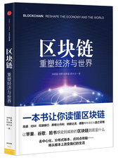 区块链 重塑经济与世界 中信出版社图书