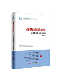 投资最困难的事：公司基本面分析与估值 价值投资就是只买对的不买贵的 雪球投资经典系列
