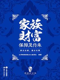 家族财富保障及传承