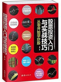 股票投资入门与实战技巧