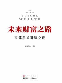 未来财富之路——老韭菜区块链心得
