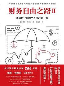 财务自由之路. Ⅱ