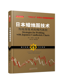 日本蜡烛图技术：传统投资术的现代教程（K线之夫史蒂夫·尼森2017年舵手证券图书）