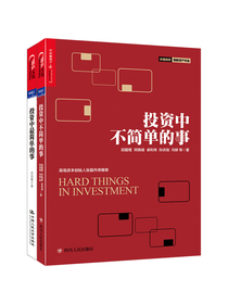 投资中那点事儿（套装共2册）《投资中不简单的事》《投资中最简单的事》