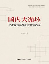 贾根良 国内大循环：经济发展新战略与政策选择