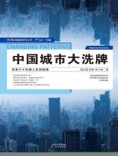 中国城市大洗牌：未来三十年国人生存指南