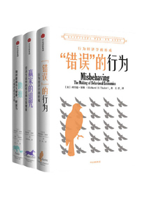 理查德·塞勒经典著作系列 助推+错误的行为+赢家的诅咒（套装共3册） 诺贝尔经济学奖获得者理查德·塞