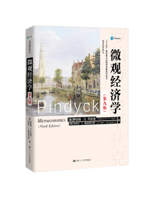 微观经济学（第九版）（经济科学译丛；“十三五”国家重点出版物出版规划项目）