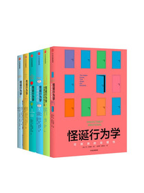 【一本好书推荐】怪诞行为学 可预测的非理性+非理性的积极力量+非理性的你+诚实的真相+理智与金钱+非