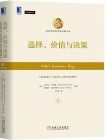 选择、价值与决策