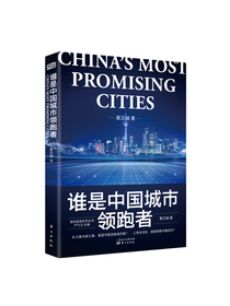 谁是中国城市领跑者