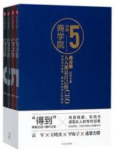 5分钟商学院（套装共4册） 刘润 每个人的商学院 新零售 五分钟商学院 商业洞察力30讲作者