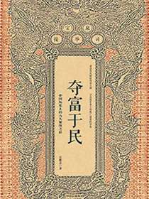 夺富于民：中国历史上的八大聚敛之臣