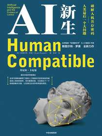 AI 新生：破解人机共存密码：人类最后一个大问题