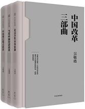 中国改革三部曲（礼盒套装共3册）