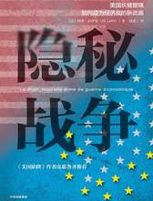 隐秘战争 美国长臂管辖如何成为经济战的新武器 拉伊迪 美国陷阱作者皮耶鲁齐推荐 中信出版社图书