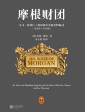 摩根财团：美国一代银行王朝和现代金融业的崛起（1838～1990）