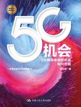 5G机会：5G将带来哪些机会，如何把握？