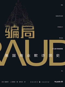 骗局