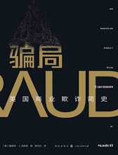 骗局