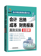 会计、出纳、成本、财务报表真账实操全图解