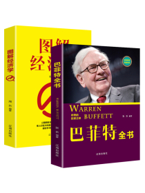 经济投资理财书籍：巴菲特全书+图解经济学（套装2册）经济学理论名人传记