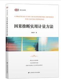 因果推断实用计量方法