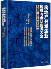 房地产开发企业税收与会计实务大全