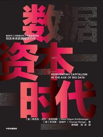 数据资本时代