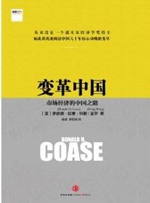 变革中国 市场经济的中国之路 罗纳德·哈里·科斯王宁 中信出版社