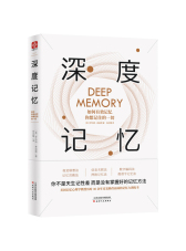 深度记忆:非常有效的记忆方法论
