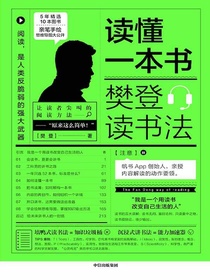 读懂一本书：樊登读书法