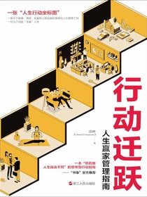 行动迁跃：人生赢家管理指南
