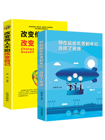 职场励志逆袭书籍：别在最能吃苦的年级选择安逸+改变他人不如改变自己（套装2册）