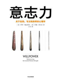 意志力：关于自控、专注和效率的心理学(第2版)