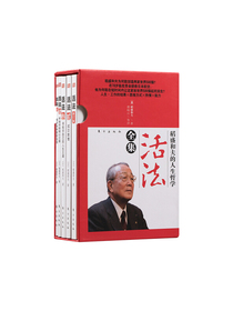 稻盛和夫的人生哲学·活法全集（套装共5册）