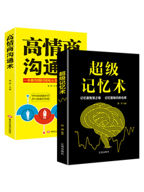 超级记忆术+高情商沟通术（套装2册）