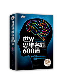 世界思维名题600道（智慧品读馆）