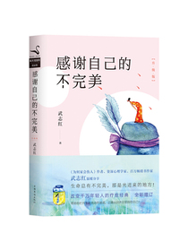感谢自己的不完美：升级版