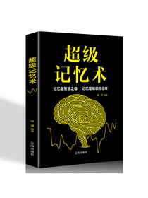 超级记忆术