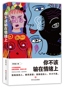 你不该输在情绪上