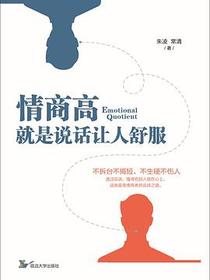 情商高，就是说话让人舒服