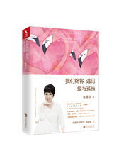 张德芬：我们终将遇见爱与孤独