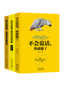 励志书籍套装全3册不会说话你就输了+别在动脑子的时候动感情+真正的勇敢是带着恐惧前行