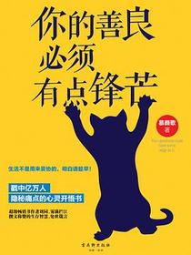 你的善良必须有点锋芒